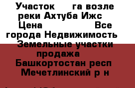 Участок 1,5 га возле реки Ахтуба Ижс  › Цена ­ 3 000 000 - Все города Недвижимость » Земельные участки продажа   . Башкортостан респ.,Мечетлинский р-н